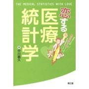 恋する医療統計学―研修医凡太郎 統計の勉強をゼロから始めて学会発表までいきまーす! [単行本]