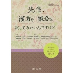 治療特別編集 先生、漢方を鍼灸を試してみたいんですけど…―患者さんにいわれて困ったときに読む本 [単行本]