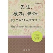 治療特別編集 先生、漢方を鍼灸を試してみたいんですけど…―患者さんにいわれて困ったときに読む本 [単行本]