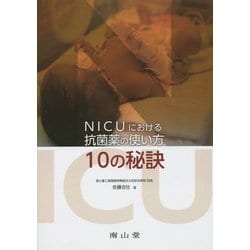 NICUにおける抗菌薬の使い方10の秘訣 [単行本]