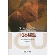 NICUにおける抗菌薬の使い方10の秘訣 [単行本]