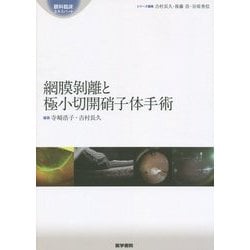 網膜剥離と極小切開硝子体手術(眼科臨床エキスパート) [全集叢書]
