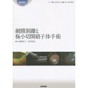 網膜剥離と極小切開硝子体手術(眼科臨床エキスパート) [全集叢書]