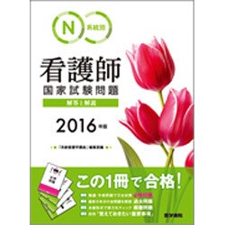 ヨドバシ.com - 系統別看護師国家試験問題-解答と解説 2016年版