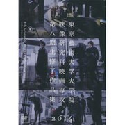 DVD>東京藝術大学大学院映像研究科映画専攻第八期生修了作品(<DVD>)