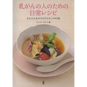 乳がんの人のための日常レシピ―かんたん&からだがよろこぶ60品 [単行本]