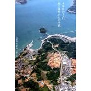 4年目の3・11南三陸町からの手紙 [単行本]