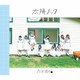 乃木坂46／太陽ノック