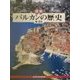 図説 バルカンの歴史(ふくろうの本) [全集叢書]