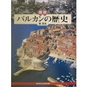 図説 バルカンの歴史(ふくろうの本) [全集叢書]