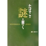 たばこの「謎」を解く [単行本]