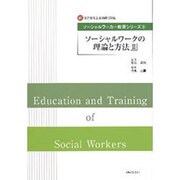 ソーシャルワークの理論と方法〈2〉(新社会福祉士養成課程対応ソーシャルワーカー教育シリーズ〈3〉) [単行本]