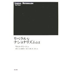 リベラルなナショナリズムとは [単行本]