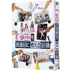 E-girlsを真面目に考える会議 DVD BOX [DVD]