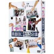 E-girlsを真面目に考える会議 DVD BOX