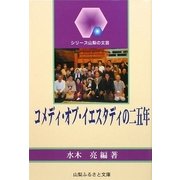 「コメディ・オブ・イエスタディ」の二五年(シリーズ山梨の文芸) [単行本]
