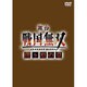 舞台「戦国無双」-関ヶ原の章- [DVD]