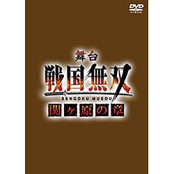 舞台「戦国無双」-関ヶ原の章- [DVD]