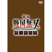 舞台「戦国無双」-関ヶ原の章-