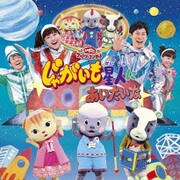 じゃがいも星人にあいたいな (NHK おかあさんといっしょ ファミリーコンサート)
