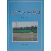生涯スポーツの理論 [単行本]