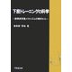 下肢トレーニングの科学―膝関節重荷メカニズムの解析から [単行本]