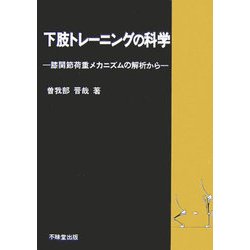 下肢トレーニングの科学―膝関節重荷メカニズムの解析から [単行本]