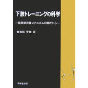 下肢トレーニングの科学―膝関節重荷メカニズムの解析から [単行本]
