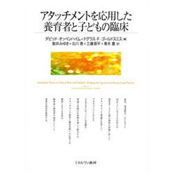 アタッチメントを応用した養育者と子どもの臨床 [単行本]