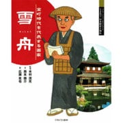 雪舟―室町時代を代表する画家(よんでしらべて時代がわかるミネルヴァ日本歴史人物伝) [全集叢書]