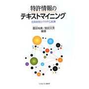 特許情報のテキストマイニング―技術経営のパラダイム転換 [単行本]