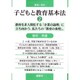 子どもと教育基本法―講演と資料〈2〉教育を非人間化する「企業の論理」に立ち向かう、私たちの「教育の条理」。 [単行本]