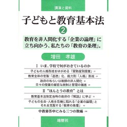 子どもと教育基本法―講演と資料〈2〉教育を非人間化する「企業の論理」に立ち向かう、私たちの「教育の条理」。 [単行本]