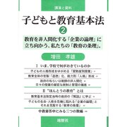 子どもと教育基本法―講演と資料〈2〉教育を非人間化する「企業の論理」に立ち向かう、私たちの「教育の条理」。 [単行本]