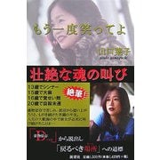 もう一度笑ってよ [単行本]