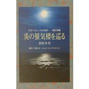 炎の蜃気楼を巡る―ミラージュ・フォト紀行 西日本編 [単行本]