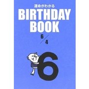 運命がわかる BIRTHDAY BOOK 6月4日 [単行本]
