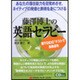 藤澤博士の英語セラピー [単行本]