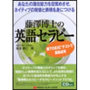 藤澤博士の英語セラピー [単行本]