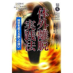 体外離脱実践法―時空を超える旅への誘い(未験選書〈5〉) [全集叢書]