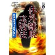 体外離脱実践法―時空を超える旅への誘い(未験選書〈5〉) [全集叢書]