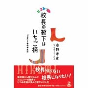 校長の靴下はいちご柄―ジュエリー学校半生記 [単行本]