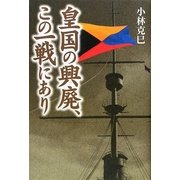 皇国の興廃、この一戦にあり [単行本]