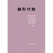 線形代数 [単行本]