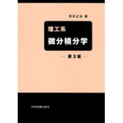 ヨドバシ.com - 理工系微分積分学 第3版 [単行本] 通販【全品無料配達】