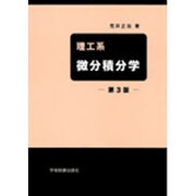 理工系微分積分学 第3版 [単行本]