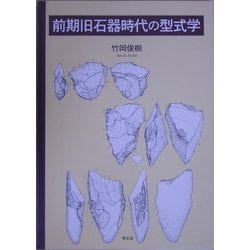 前期旧石器時代の型式学 [単行本]