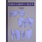 前期旧石器時代の型式学 [単行本]