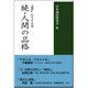 人間の品格 続 [単行本]
