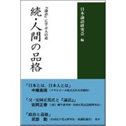 人間の品格 続 [単行本]
